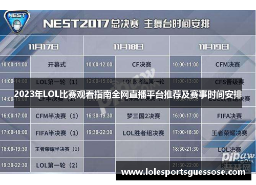 2023年LOL比赛观看指南全网直播平台推荐及赛事时间安排