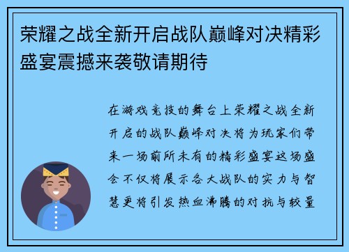 荣耀之战全新开启战队巅峰对决精彩盛宴震撼来袭敬请期待