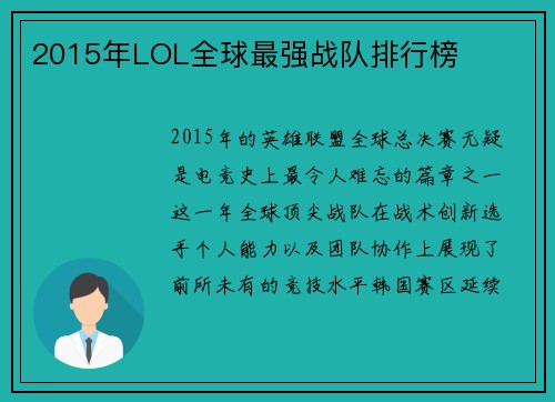 2015年LOL全球最强战队排行榜