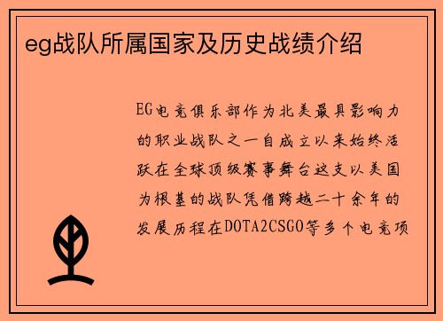 eg战队所属国家及历史战绩介绍