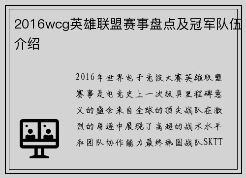 2016wcg英雄联盟赛事盘点及冠军队伍介绍