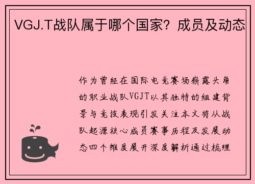 VGJ.T战队属于哪个国家？成员及动态