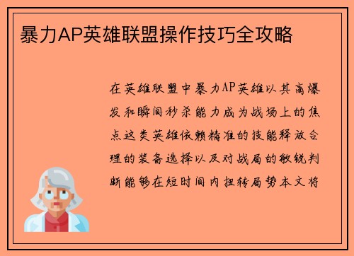 暴力AP英雄联盟操作技巧全攻略