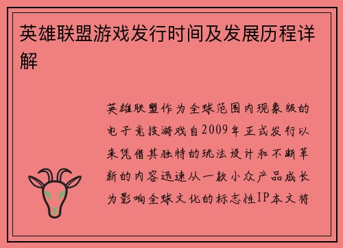 英雄联盟游戏发行时间及发展历程详解
