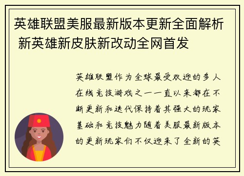英雄联盟美服最新版本更新全面解析 新英雄新皮肤新改动全网首发