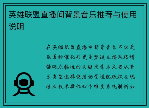 英雄联盟直播间背景音乐推荐与使用说明