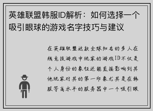 英雄联盟韩服ID解析：如何选择一个吸引眼球的游戏名字技巧与建议