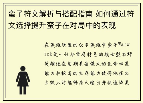 蛮子符文解析与搭配指南 如何通过符文选择提升蛮子在对局中的表现