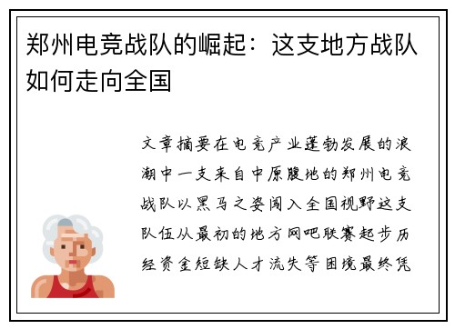 郑州电竞战队的崛起：这支地方战队如何走向全国