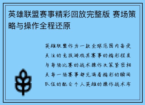 英雄联盟赛事精彩回放完整版 赛场策略与操作全程还原