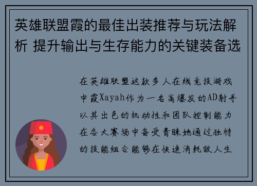 英雄联盟霞的最佳出装推荐与玩法解析 提升输出与生存能力的关键装备选择