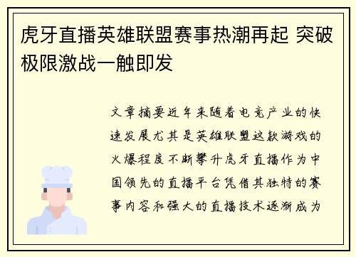虎牙直播英雄联盟赛事热潮再起 突破极限激战一触即发