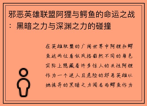 邪恶英雄联盟阿狸与鳄鱼的命运之战：黑暗之力与深渊之力的碰撞