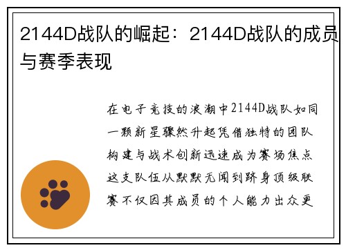2144D战队的崛起：2144D战队的成员与赛季表现