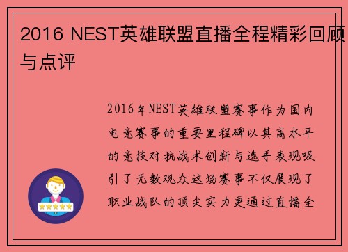 2016 NEST英雄联盟直播全程精彩回顾与点评