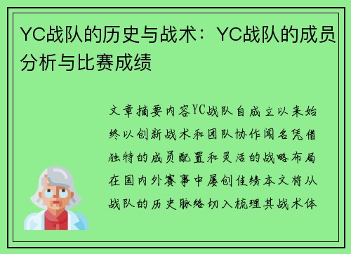 YC战队的历史与战术：YC战队的成员分析与比赛成绩