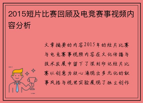 2015短片比赛回顾及电竞赛事视频内容分析