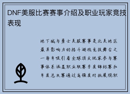 DNF美服比赛赛事介绍及职业玩家竞技表现