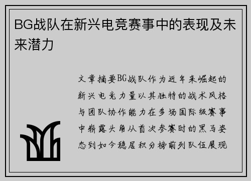 BG战队在新兴电竞赛事中的表现及未来潜力