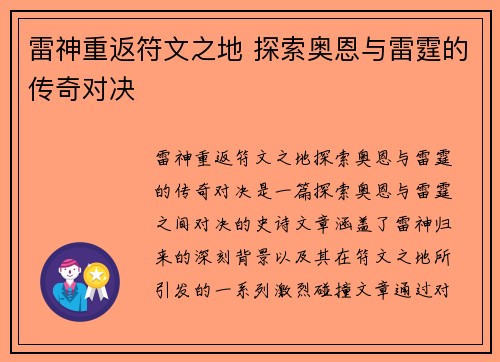 雷神重返符文之地 探索奥恩与雷霆的传奇对决