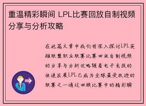 重温精彩瞬间 LPL比赛回放自制视频分享与分析攻略