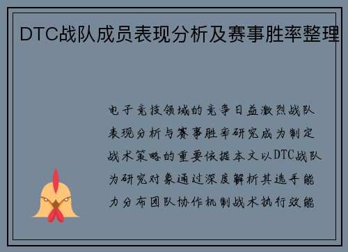 DTC战队成员表现分析及赛事胜率整理