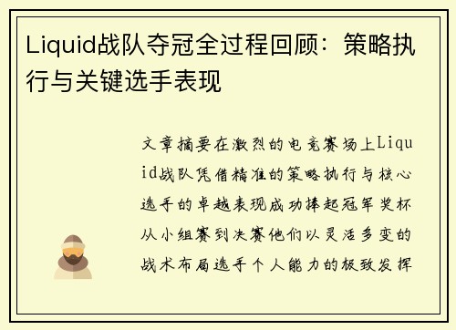 Liquid战队夺冠全过程回顾：策略执行与关键选手表现