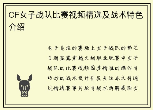 CF女子战队比赛视频精选及战术特色介绍