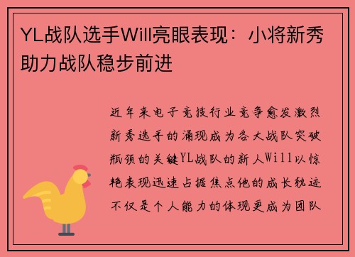 YL战队选手Will亮眼表现：小将新秀助力战队稳步前进
