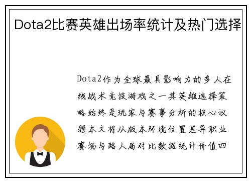 Dota2比赛英雄出场率统计及热门选择