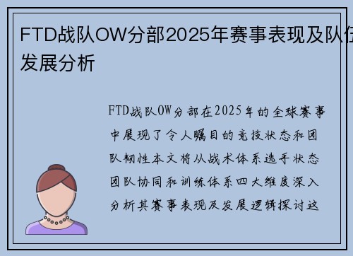 FTD战队OW分部2025年赛事表现及队伍发展分析