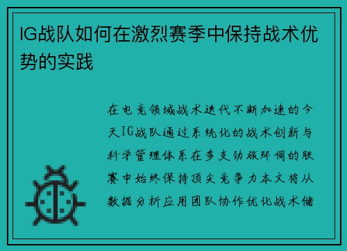 IG战队如何在激烈赛季中保持战术优势的实践