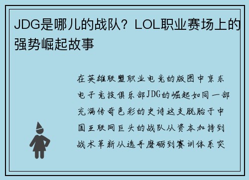 JDG是哪儿的战队？LOL职业赛场上的强势崛起故事